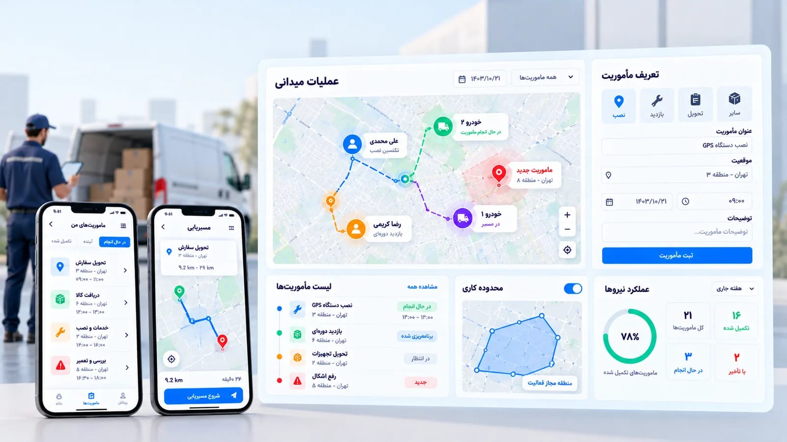 اپلیکیشن موبایل مأموریتها و داشبورد مدیریت نیروهای میدانی با مسیرها و محدودههای کاری روی نقشه
